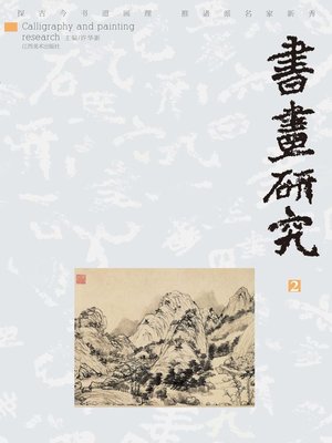 cover image of 书画研究2010年第二期
